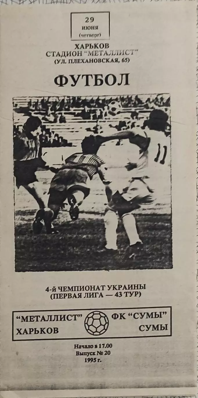 Металлист Харьков-ФК Сумы.29.06.1995.Чемпионат Украины.1 Лига.