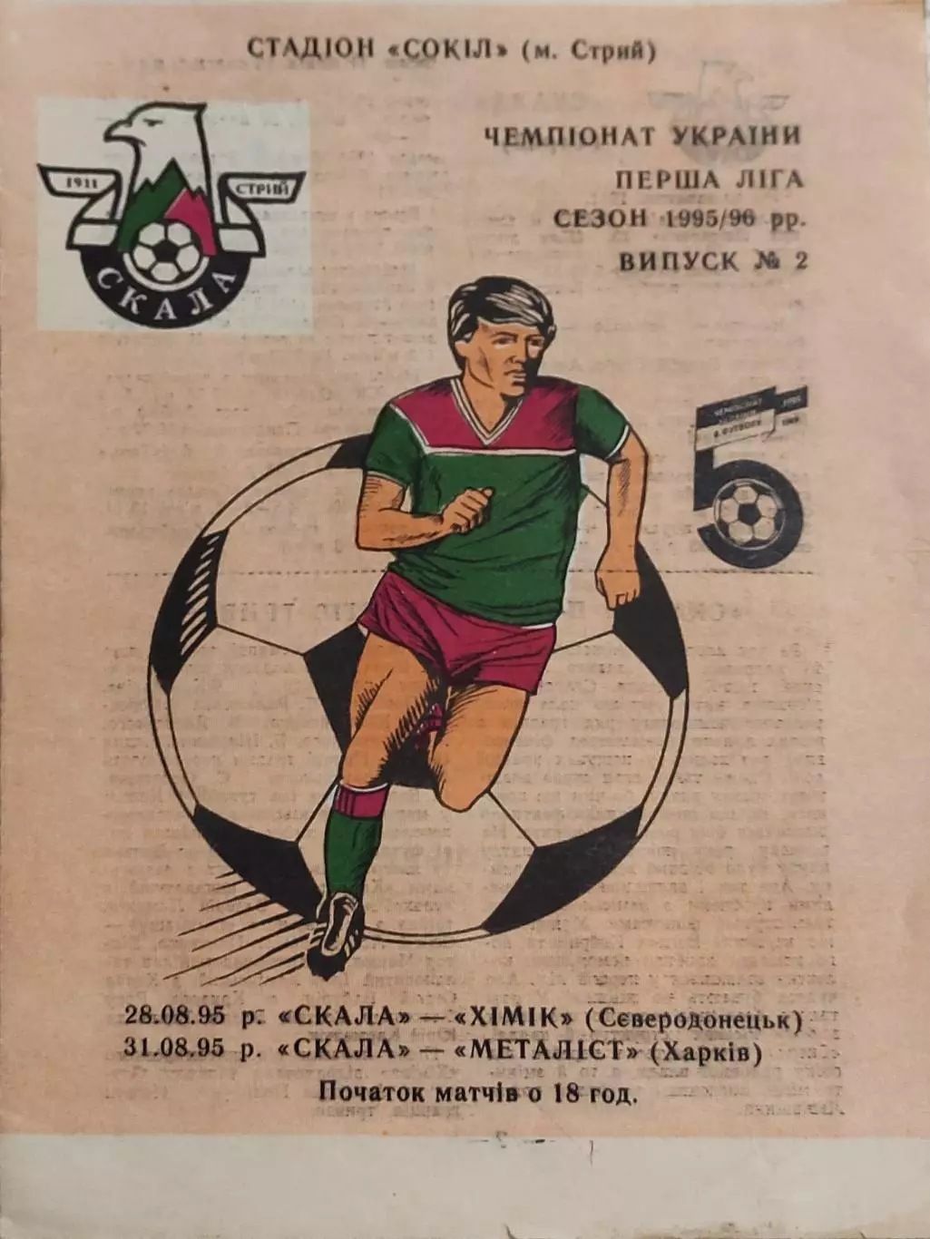 Скала Стрый-Металлист Харьков.31.08.1995.Чемпионат Украины.1 Лига.