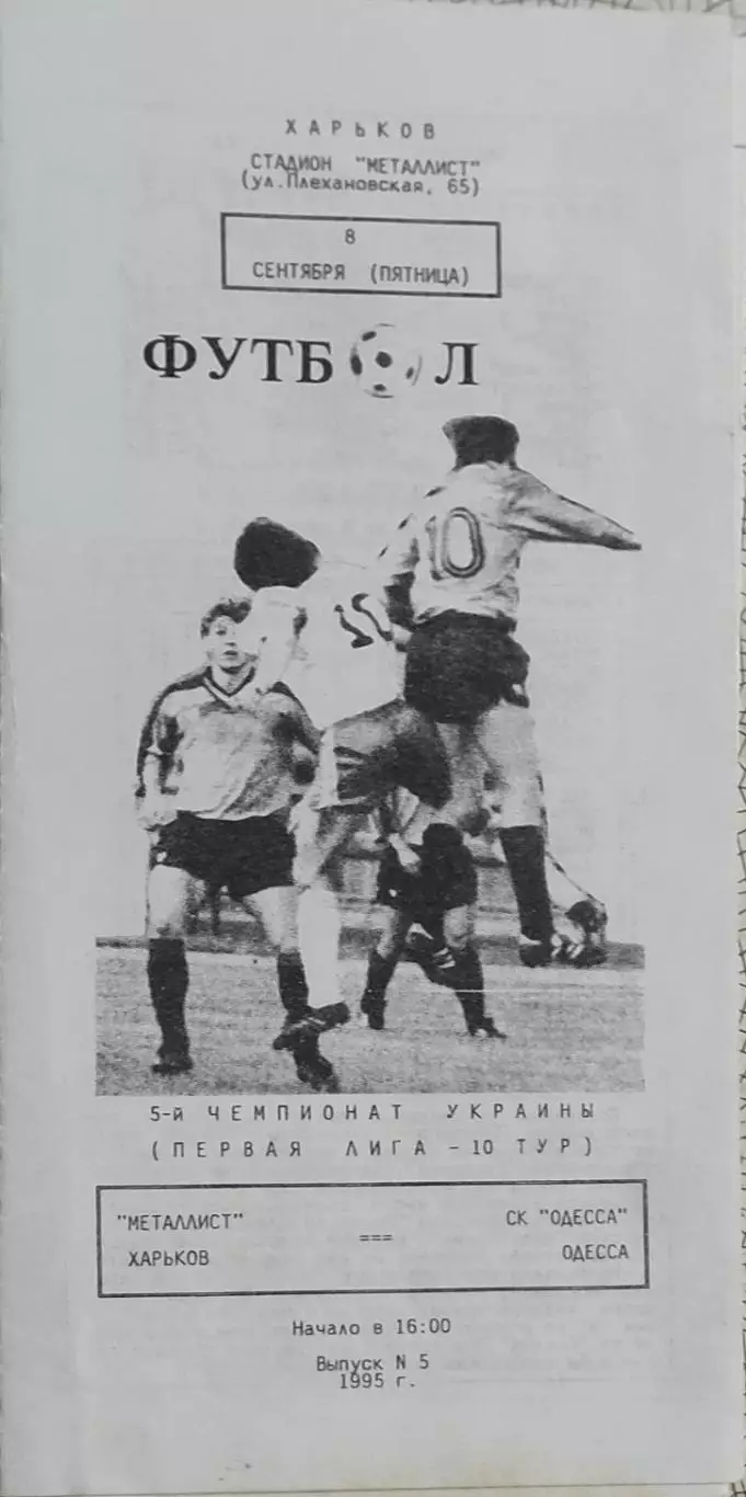 Металлист Харьков-СК Одесса.8.09.1995.Чемпионат Украины.1 Лига.