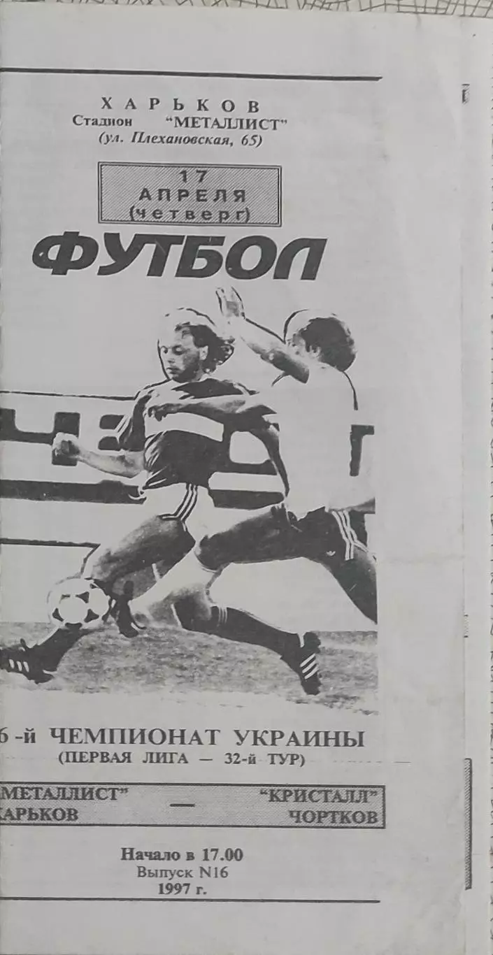 Металлист Харьков-Кристалл Чертков.17.04.1997.Чемпионат Украины.1 Лига.