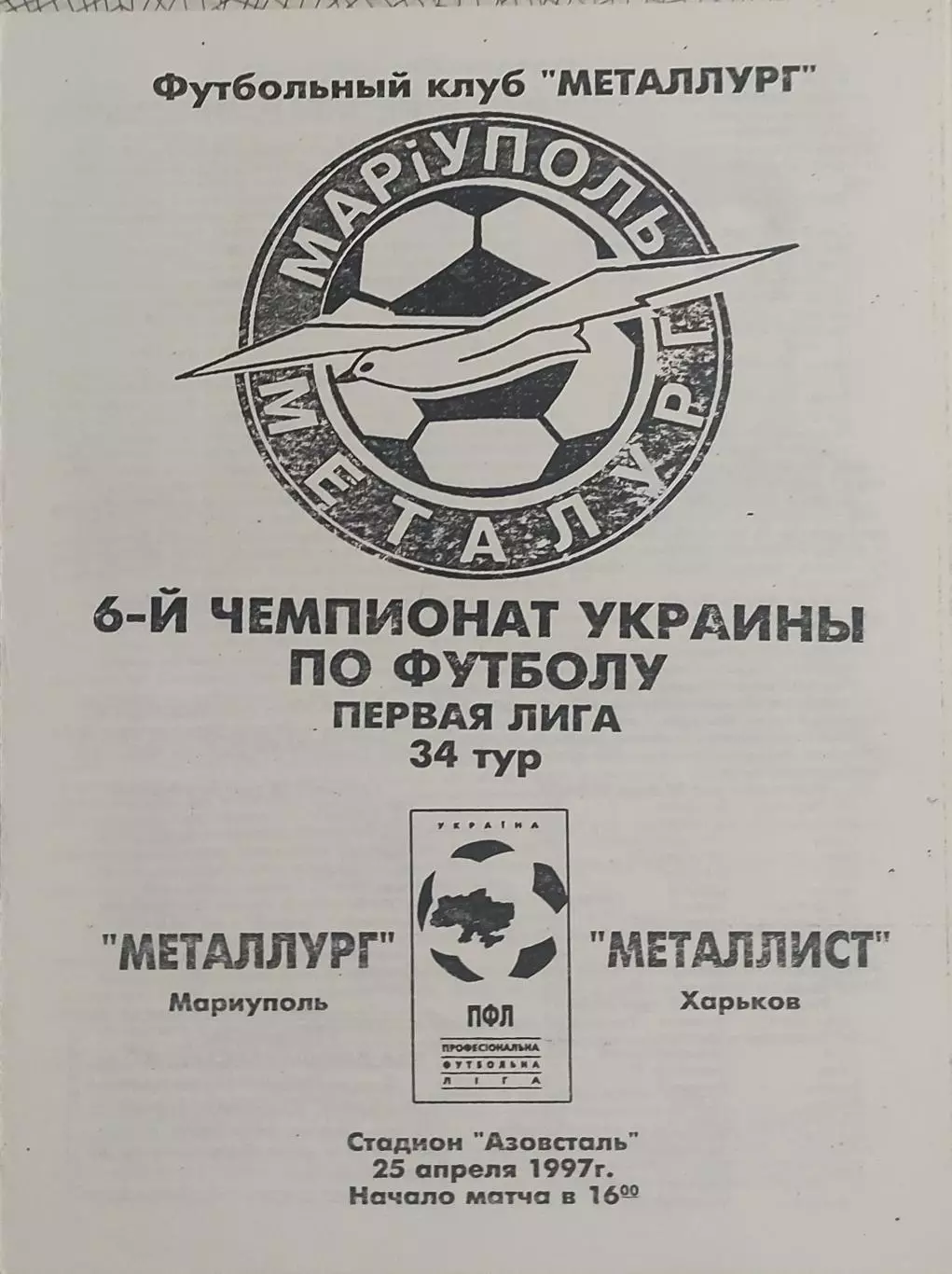 Металлург Мариуполь-Металлист Харьков.25.04.1997.Чемпионат Украины.1 Лига.КОПИЯ.