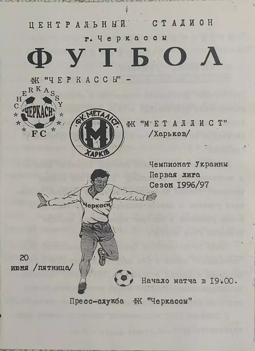 ФК Черкассы-Металлист Харьков.20.06.1997.Чемпионат Украины.1 Лига.КОПИЯ.