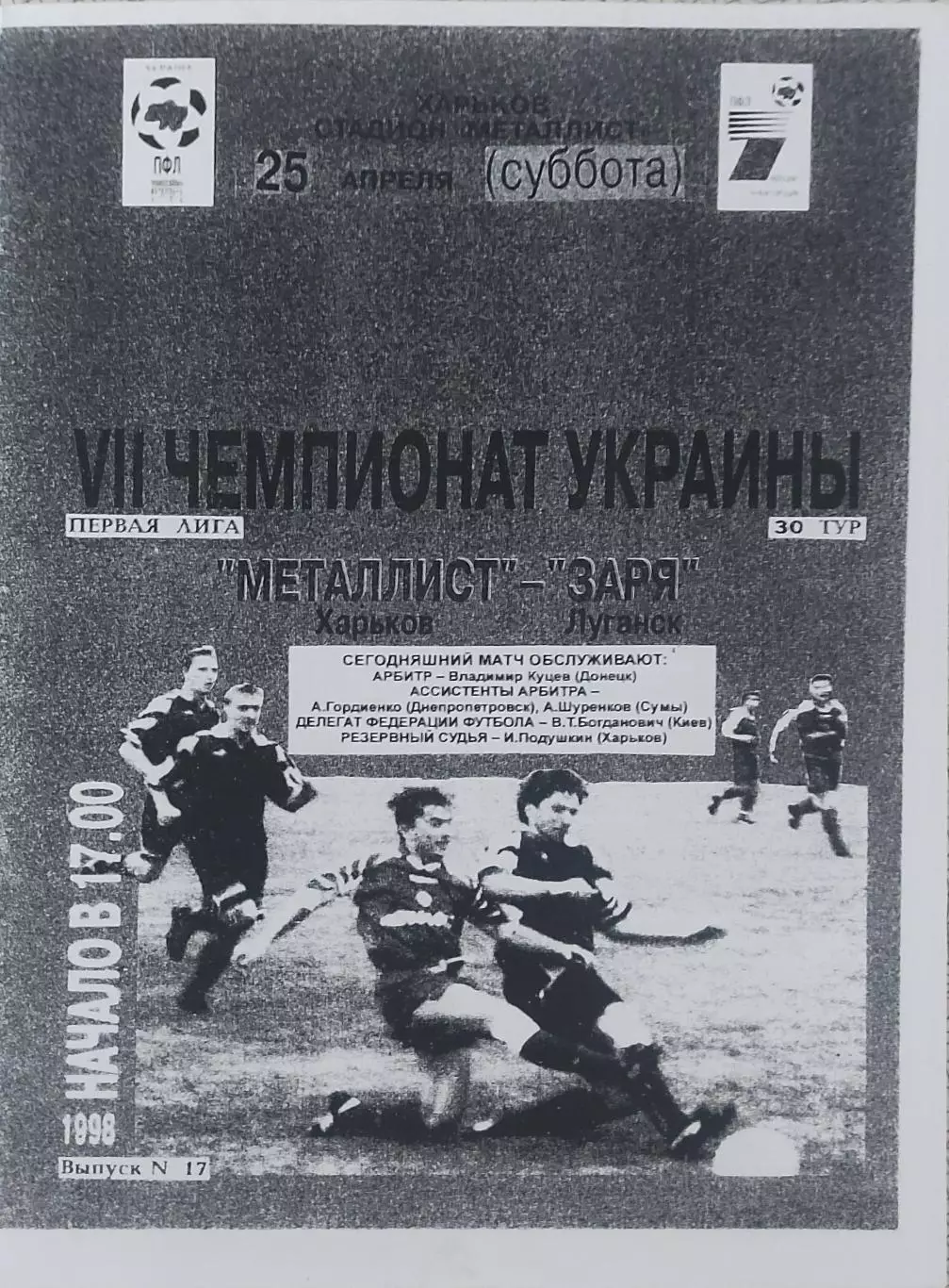 Металлист Харьков-Заря Луганск.25.04.1998.Чемпионат Украины.1 Лига.КОПИЯ.