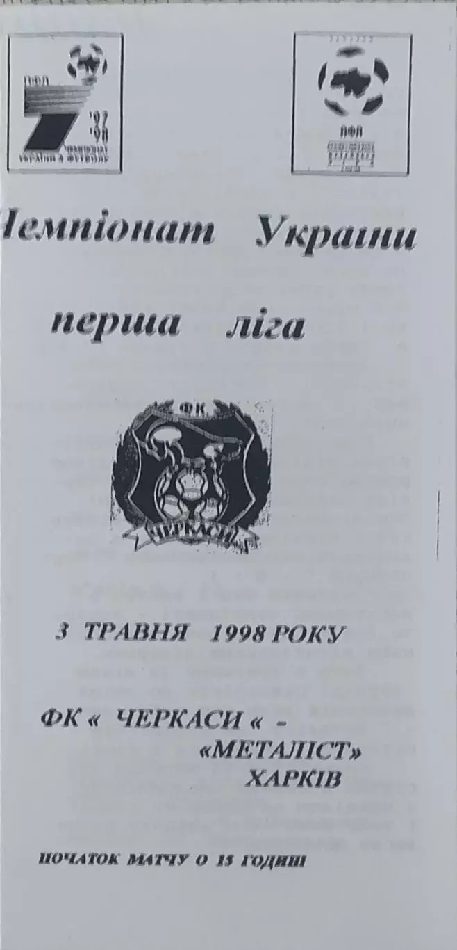 ФК Черкассы-Металлист Харьков.3.05.1998.Чемпионат Украины.1 Лига.КОПИЯ.