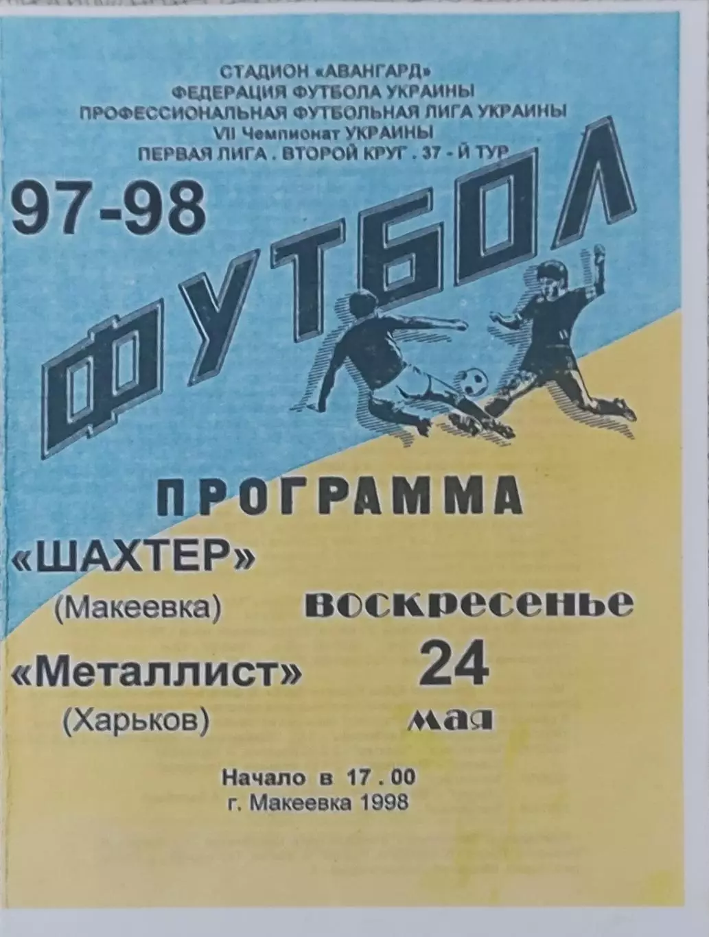 Шахтер Макеевка-Металлист Харьков.24.05.1998.Чемпионат Украины.1 Лига.КОПИЯ.