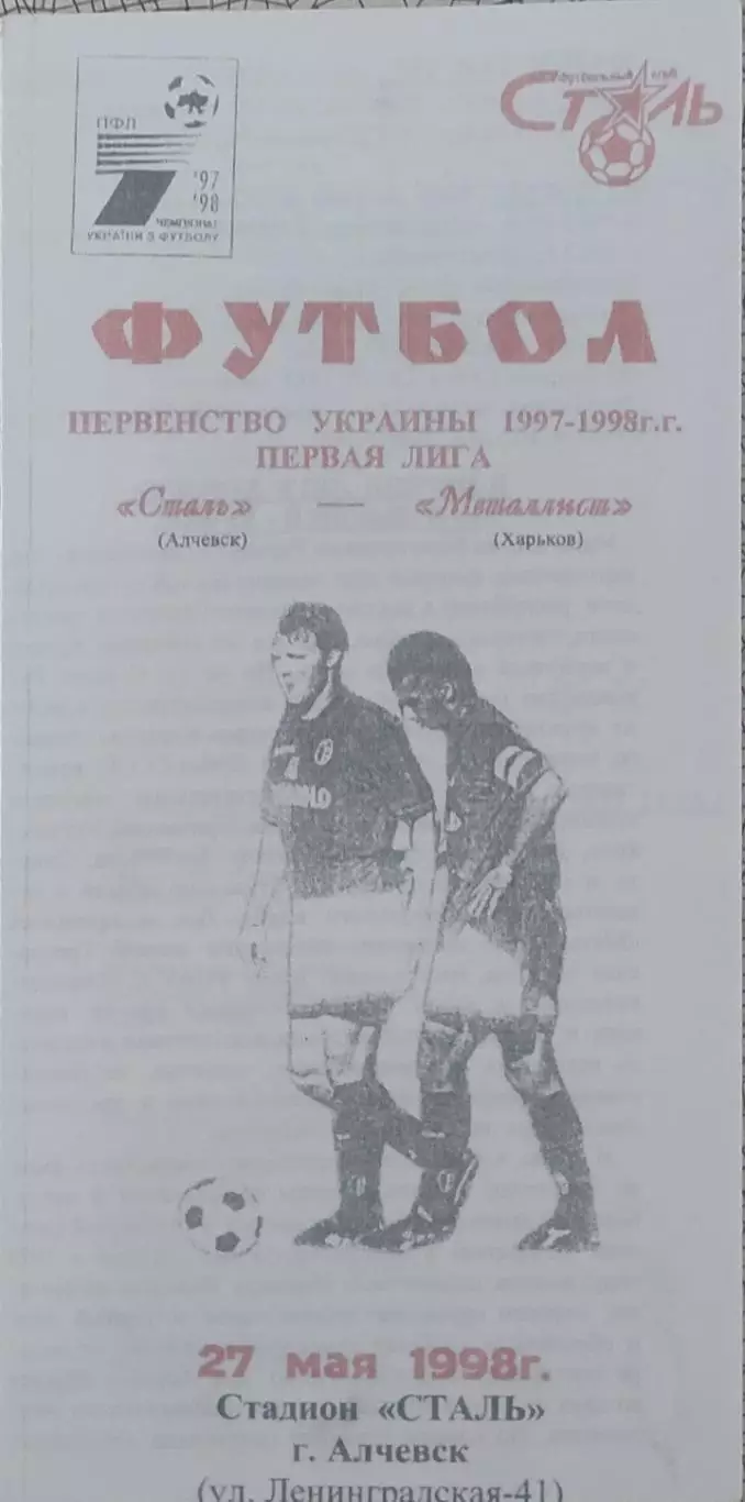 Сталь Алчевск-Металлист Харьков.27.05.1998.Чемпионат Украины.1 Лига.КОПИЯ. 1