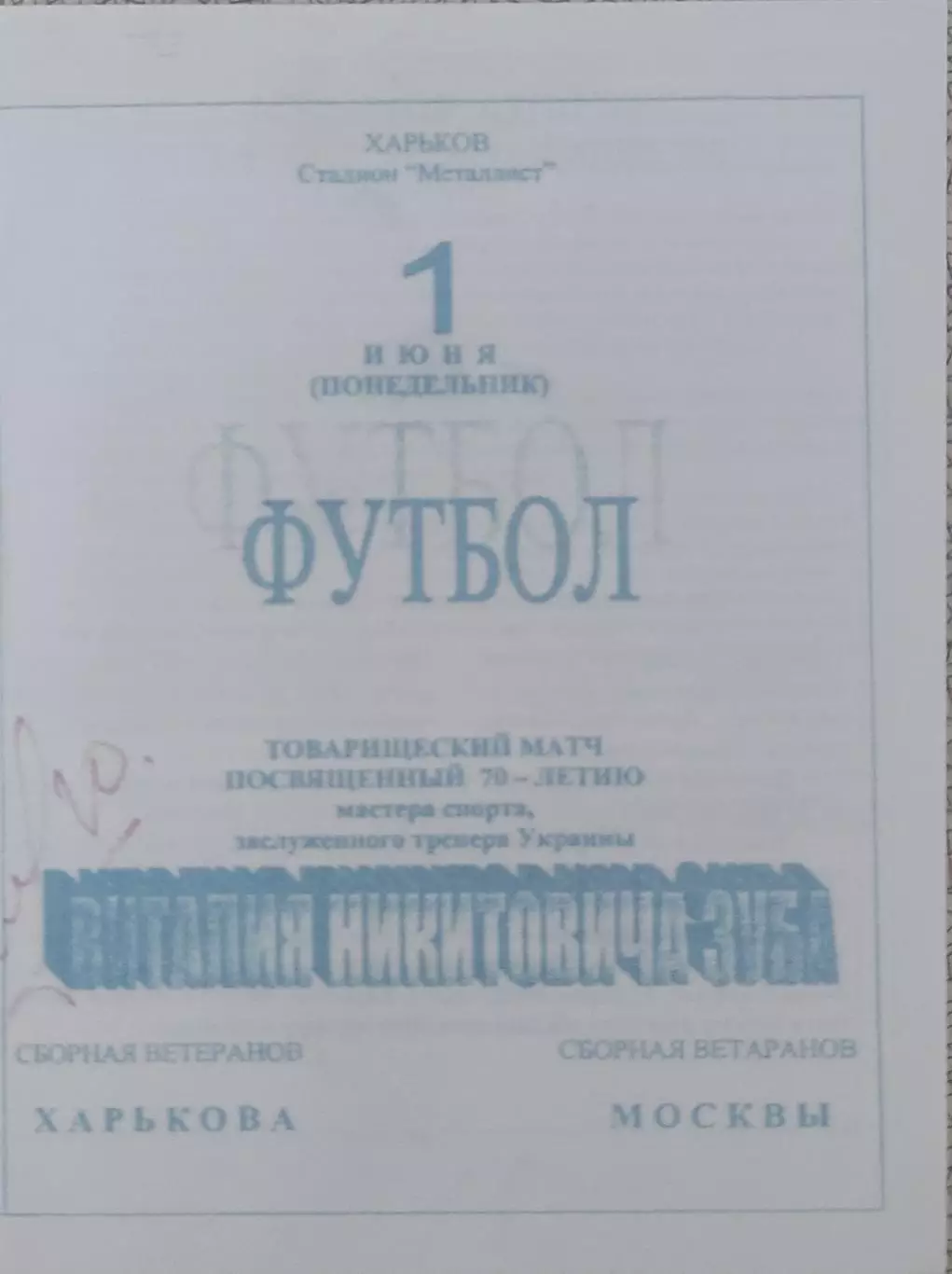 Харьков-Москва.1.06.1998.Ветераны.КОПИЯ.