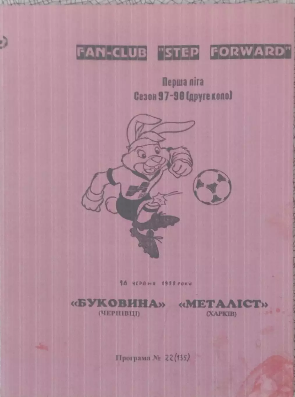 Буковина Черновцы-Металлист Харьков.16.06.1998.Чемпионат Украины.1 Лига.КОПИЯ.