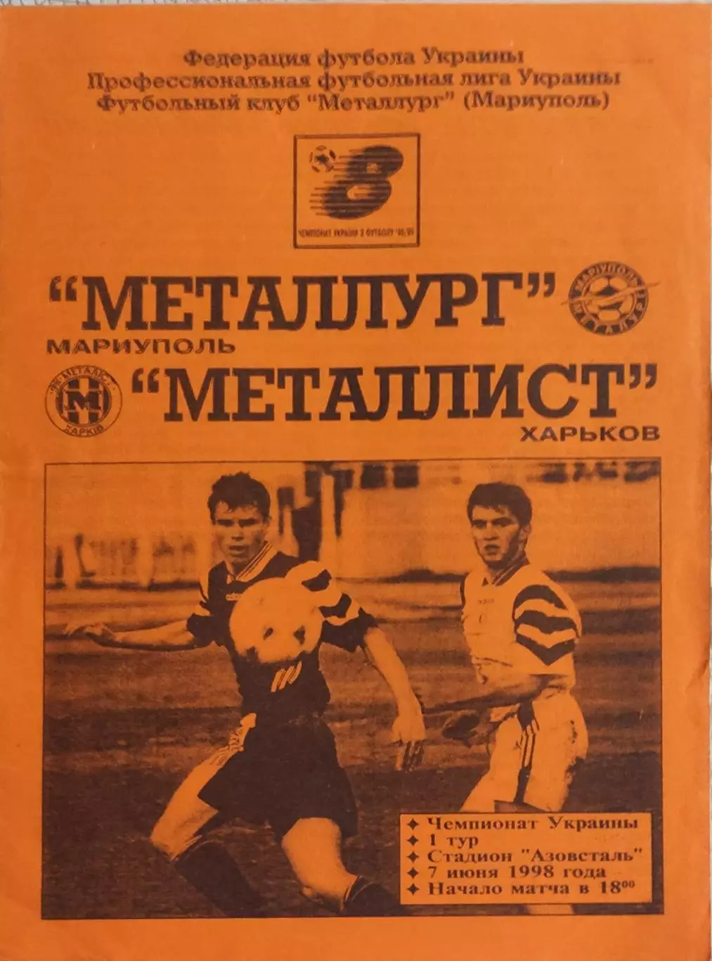 Металлург Мариуполь-Металлист Харьков.7.07.1998.Чемпионат Украины.
