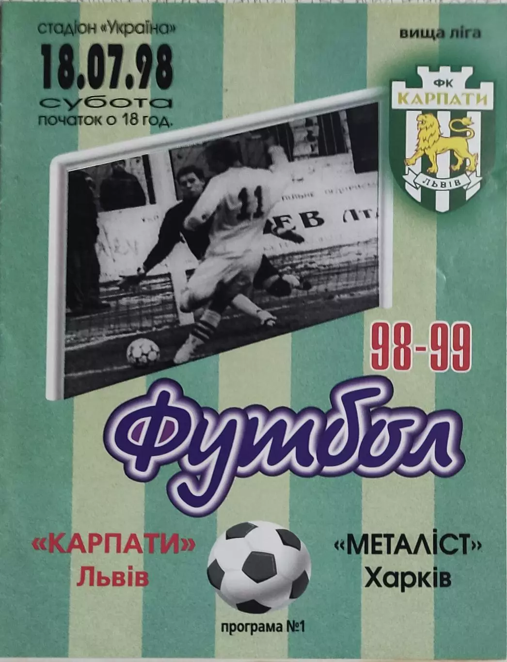 Карпаты Львов-Металлист Харьков.18.07.1998.Чемпионат Украины.