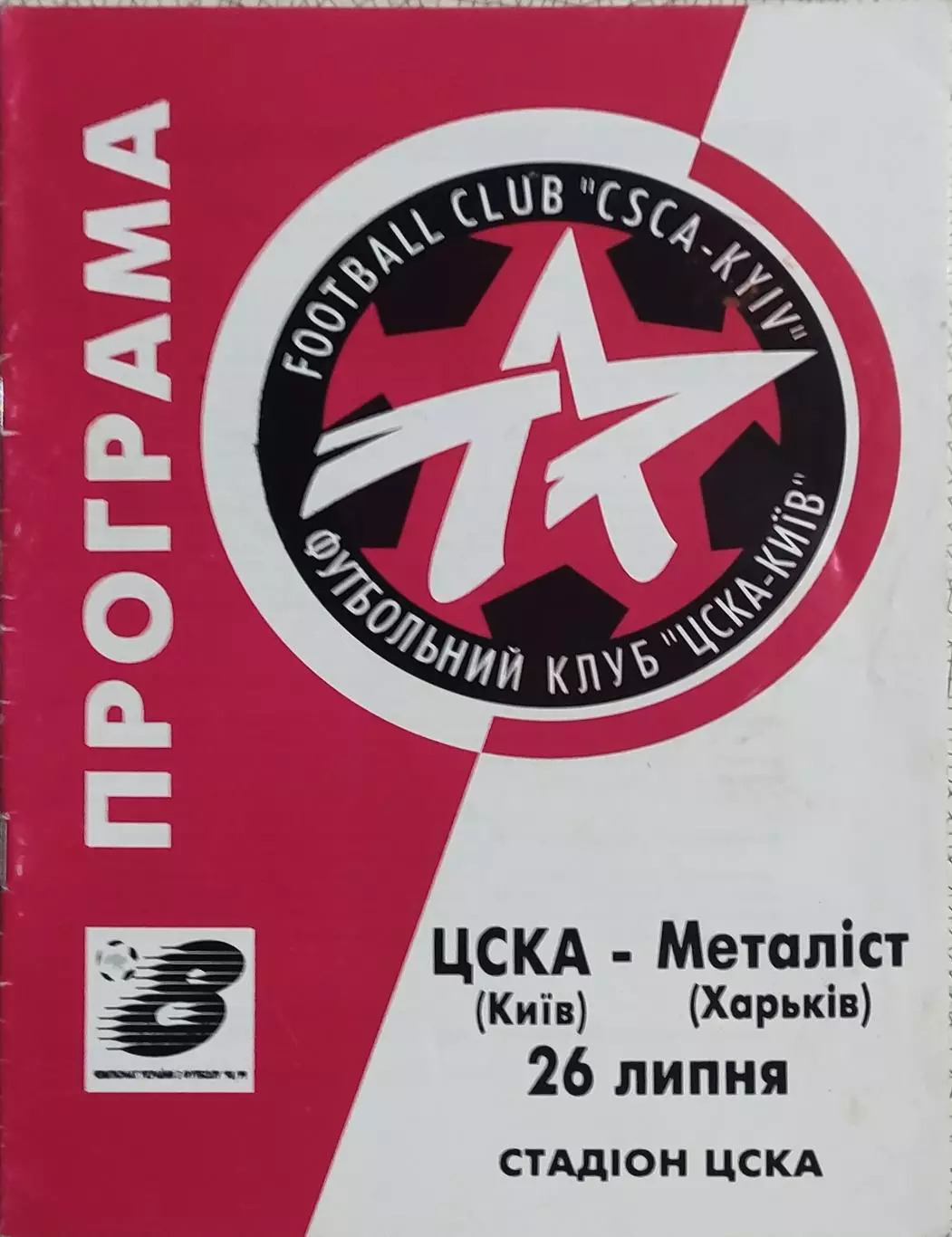 ЦСКА Киев-Металлист Харьков.26.07.1998.Чемпионат Украины.