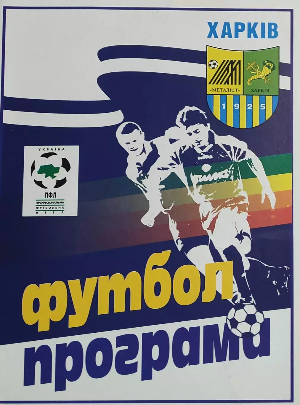 Металлист Харьков-Нива Тернополь.2.08.1998.Чемпионат Украины. 1