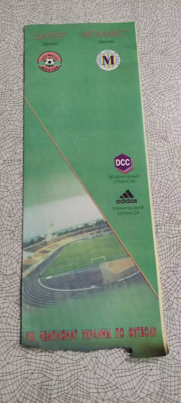 Шахтер Донецк-Металлист Харьков.6.08.1998.Чемпионат Украины.