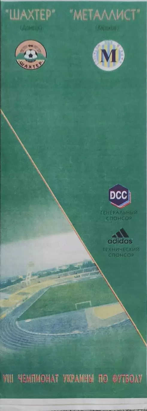 Шахтер Донецк-Металлист Харьков.6.08.1998.Чемпионат Украины.КОПИЯ.
