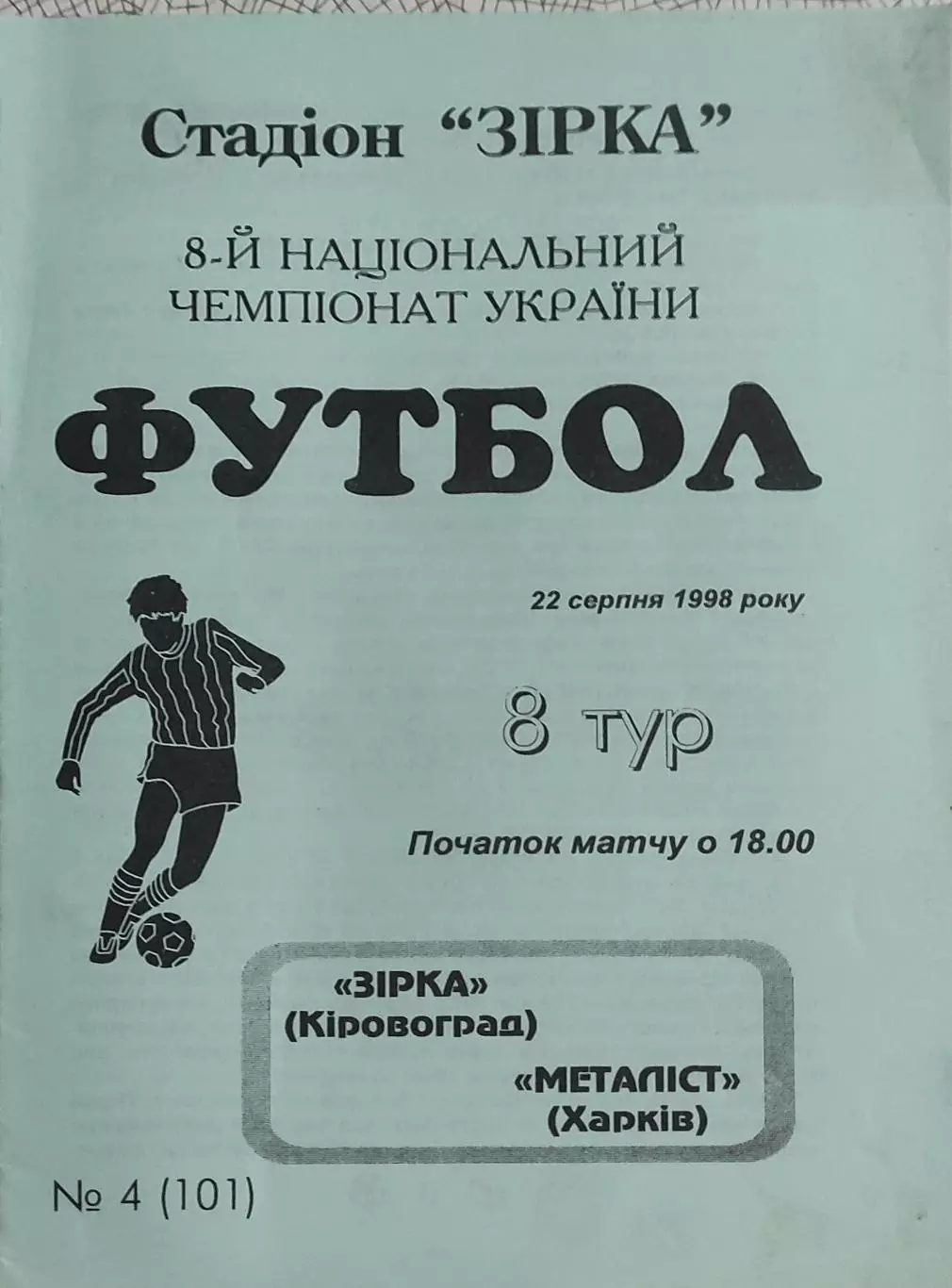Зирка Кировоград-Металлист Харьков.22.08.1998.Чемпионат Украины.