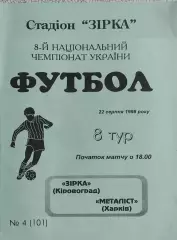 Зирка Кировоград-Металлист Харьков.22.08.1998.Чемпионат Украины.