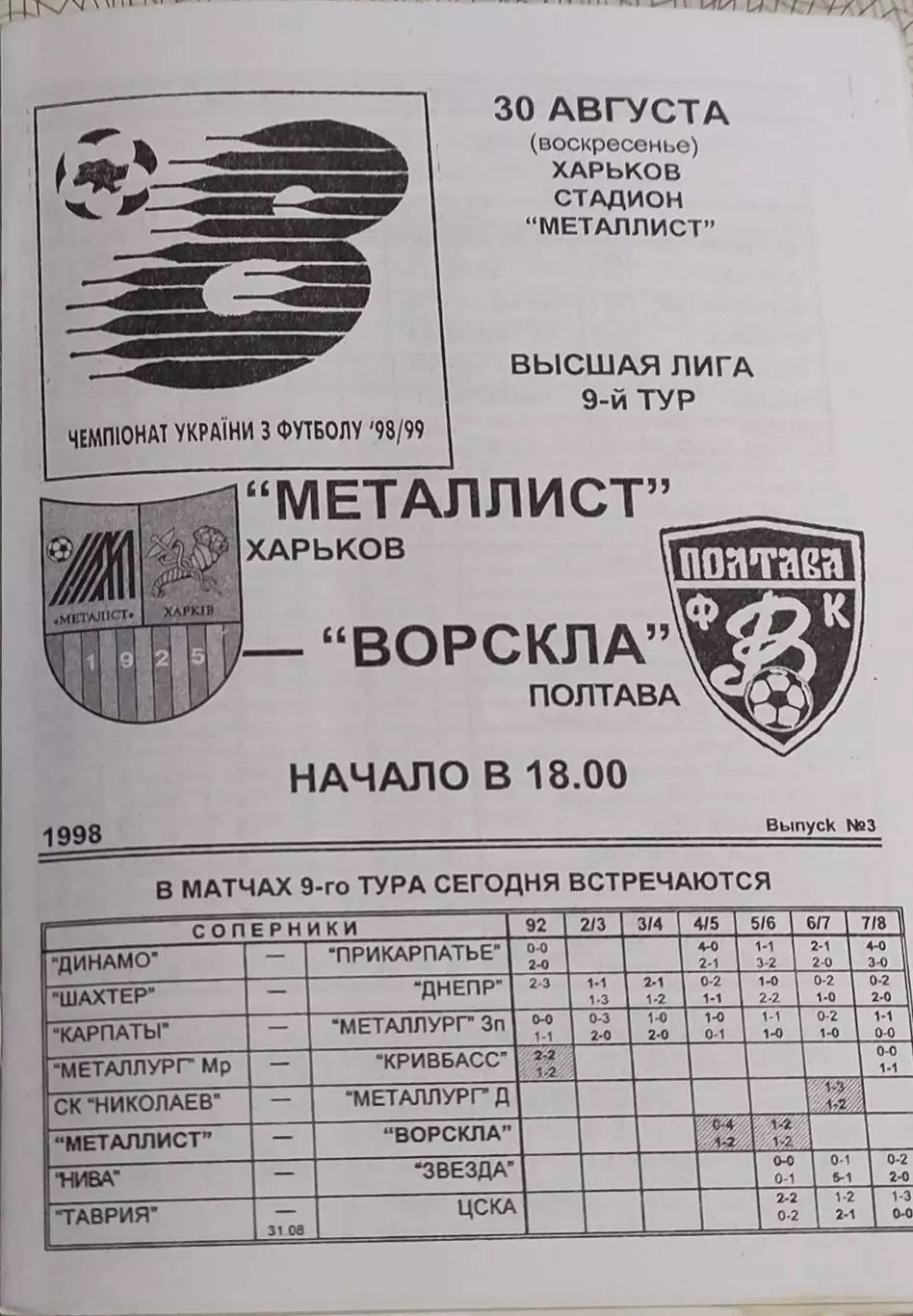 Металлист Харьков-Ворскла Полтава.30.08.1998.Чемпионат Украины.