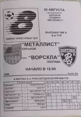 Металлист Харьков-Ворскла Полтава.30.08.1998.Чемпионат Украины.