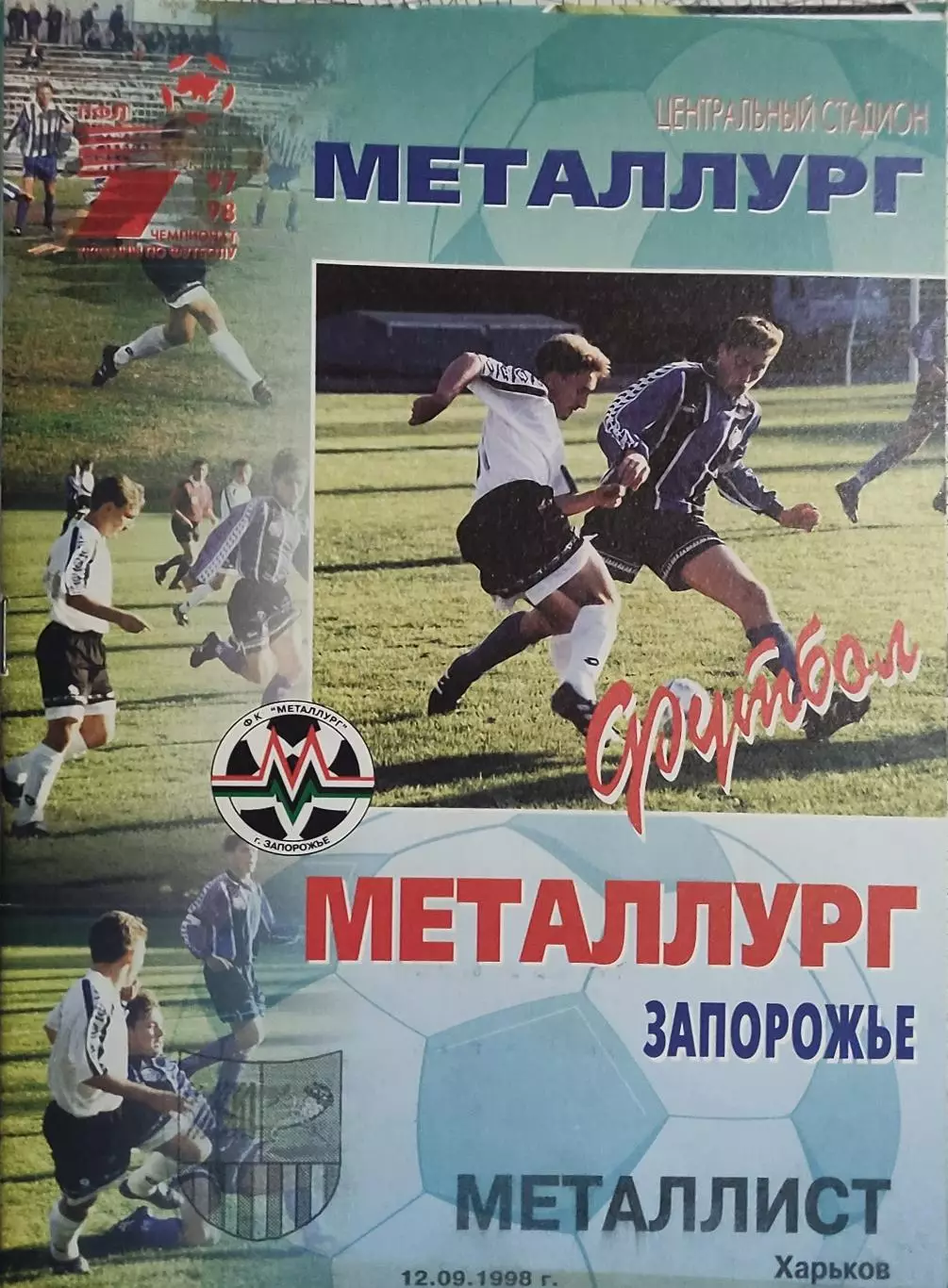 Металлург Запорожье-Металлист Харьков.12.09.1998.Чемпионат Украины.