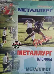 Металлург Запорожье-Металлист Харьков.12.09.1998.Чемпионат Украины.