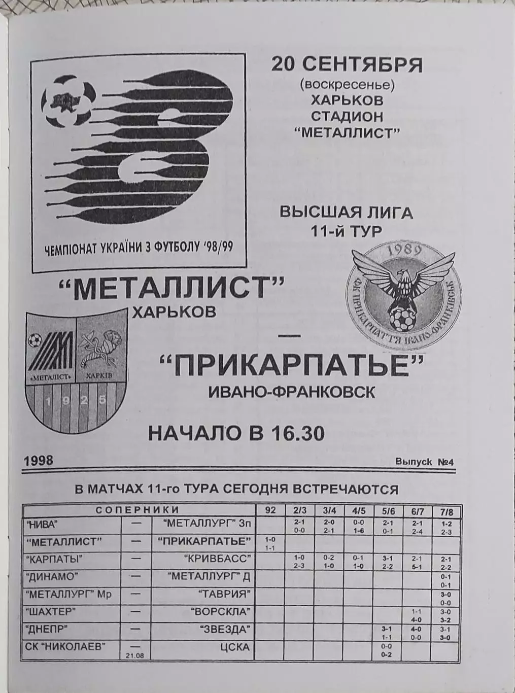Металлист Харьков-Прикарпатье Ивано-Франковск.20.09.1998.Чемпионат Украины.
