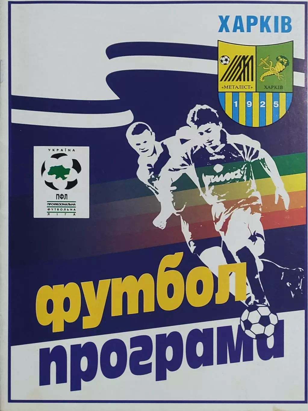 Металлист Харьков-Прикарпатье Ивано-Франковск.20.09.1998.Чемпионат Украины. 1