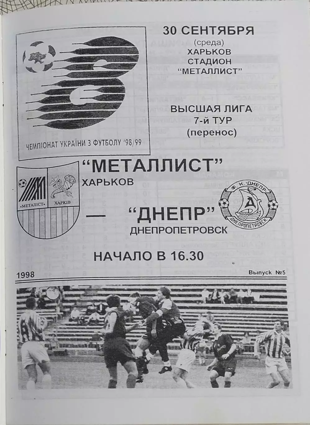 Металлист Харьков-Днепр Днепропетровск.30.09.1998.Чемпионат Украины.