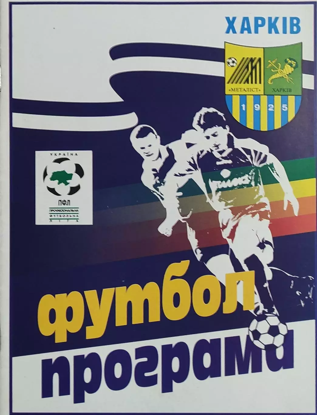 Металлист Харьков-Днепр Днепропетровск.30.09.1998.Чемпионат Украины. 1