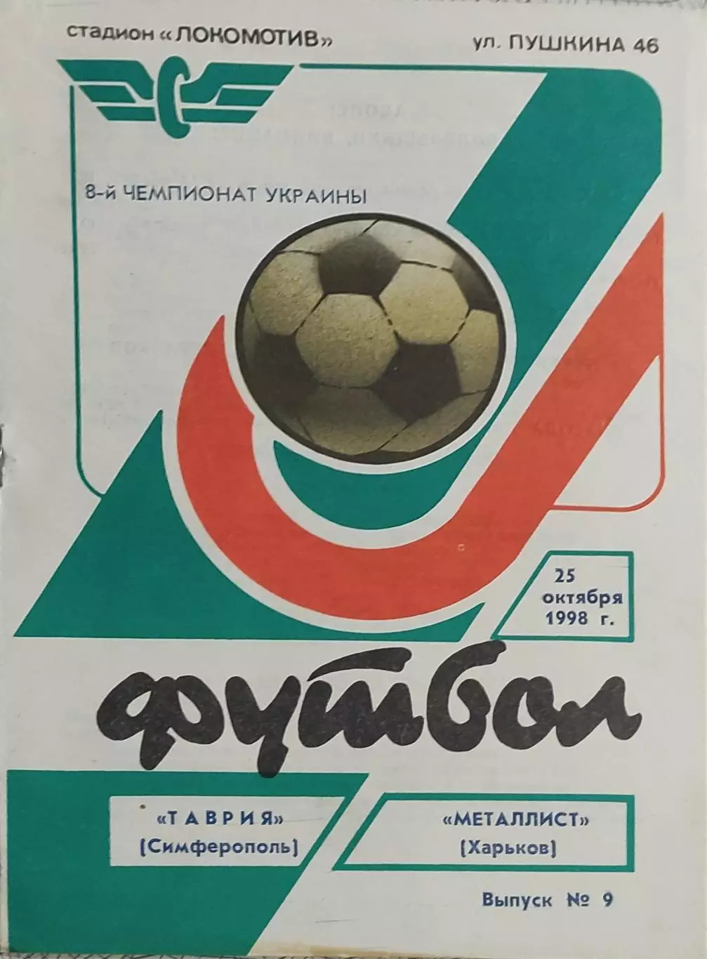 Таврия Симферополь-Металлист Харьков.25.10.1998.Чемпионат Украины.