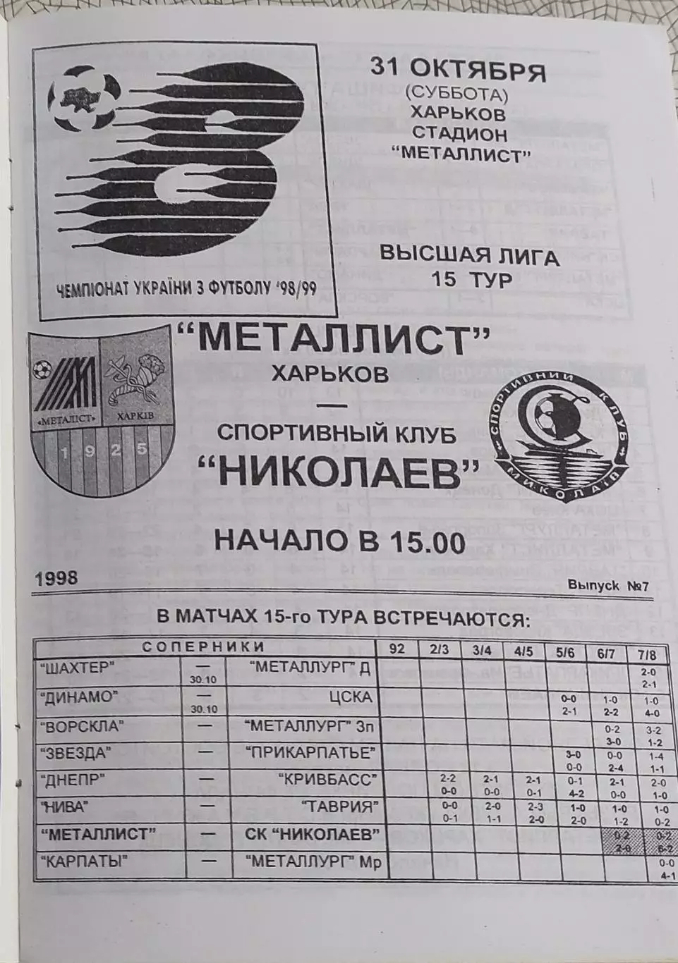 Металлист Харьков-СК Николаев.31.10.1998.Чемпионат Украины.