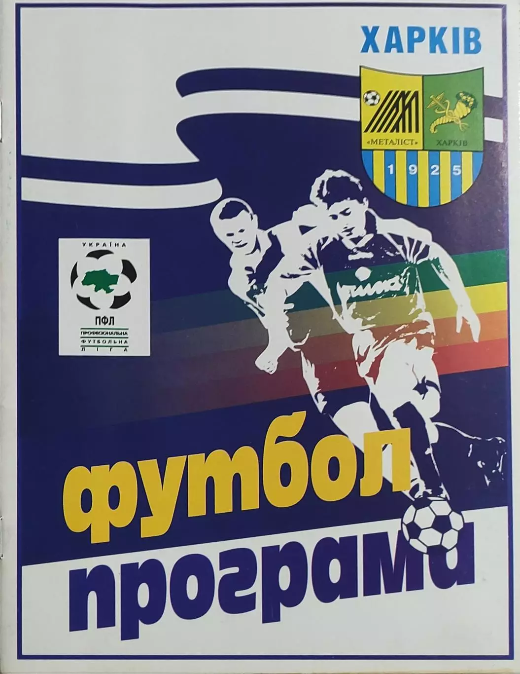 Металлист Харьков-СК Николаев.31.10.1998.Чемпионат Украины. 1