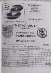 Металлист Харьков-СК Николаев.31.10.1998.Чемпионат Украины.