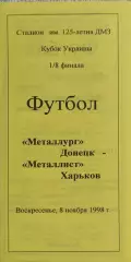 Металлург Донецк-Металлист Харьков.8.11.1998.Кубок Украины.