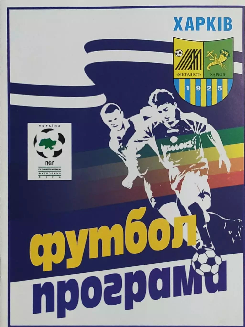 Металлист Харьков-Металлург Донецк.12.11.1998.Кубок Украины. 1