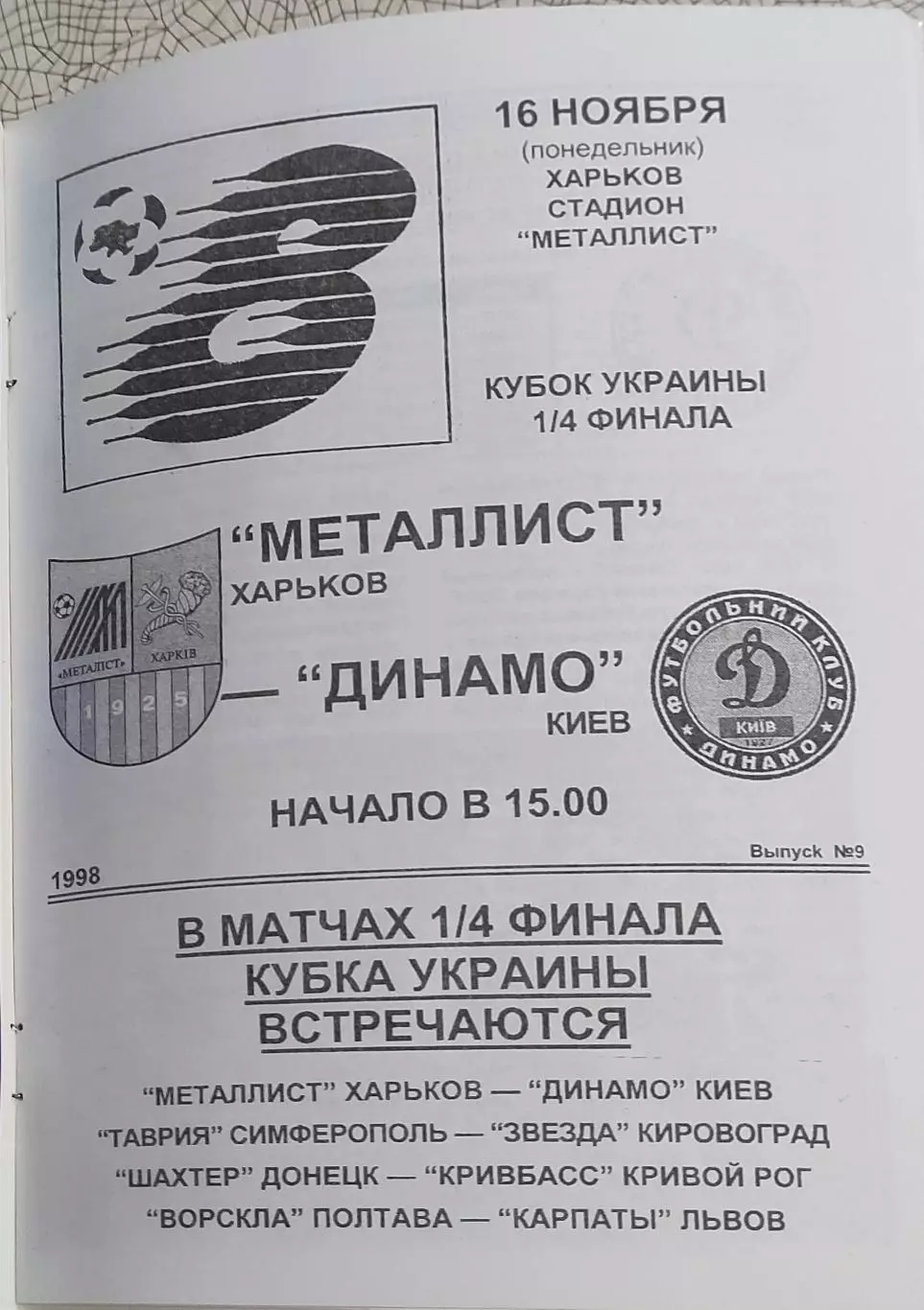 Металлист Харьков-Динамо Киев.16.11.1998.Кубок Украины.