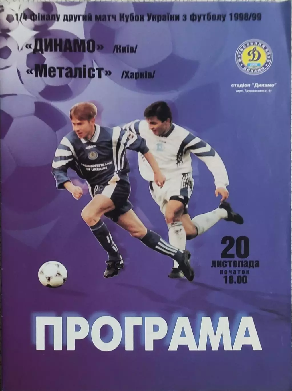 Динамо Киев-Металлист Харьков.20.11.1998.Кубок Украины.