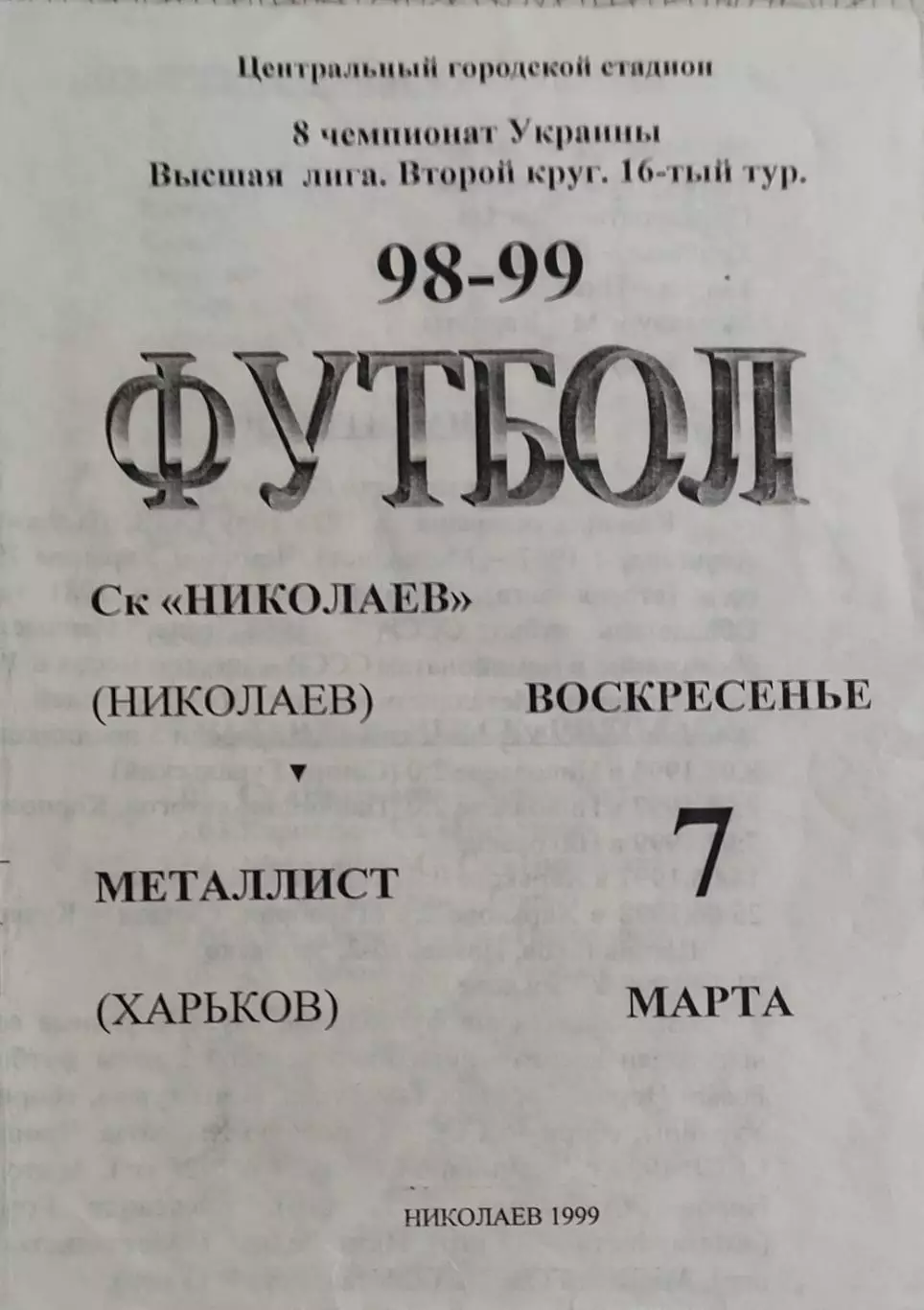 СК Николаев-Металлист Харьков.7.03.1999.Чемпионат Украины.