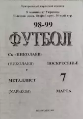СК Николаев-Металлист Харьков.7.03.1999.Чемпионат Украины.