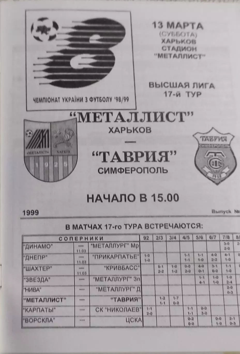 Металлист Харьков-Таврия Симферополь.13.03.1999.Чемпионат Украины.