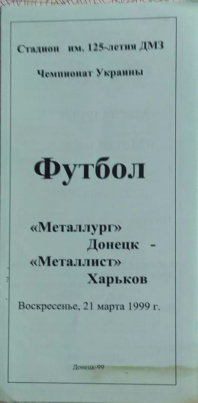 Металлург Донецк-Металлист Харьков.21.03.1999.Чемпионат Украины.