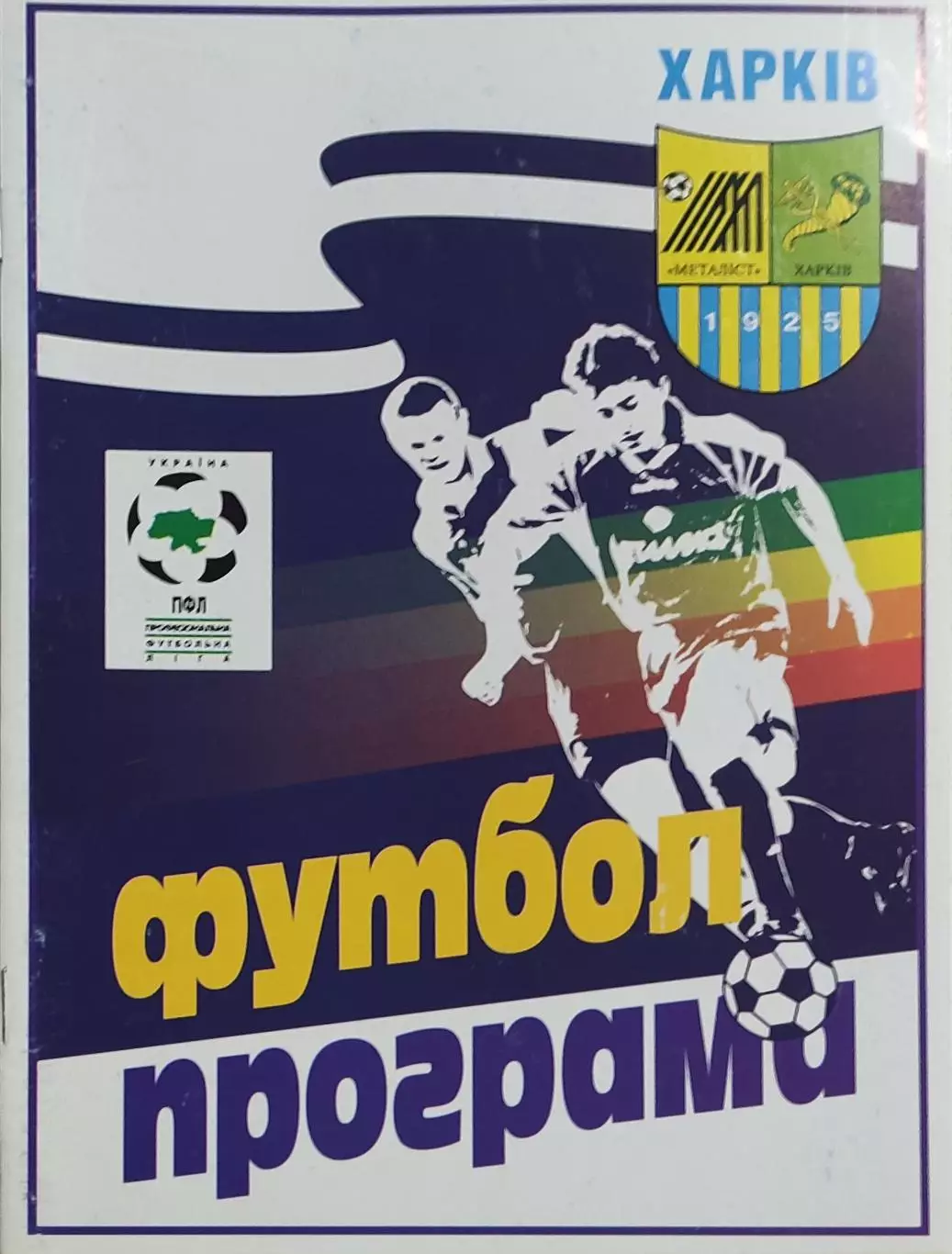 Металлист Харьков-Кривбасс Кривой Рог.3.04.1999.Чемпионат Украины. 1