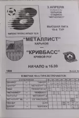 Металлист Харьков-Кривбасс Кривой Рог.3.04.1999.Чемпионат Украины.
