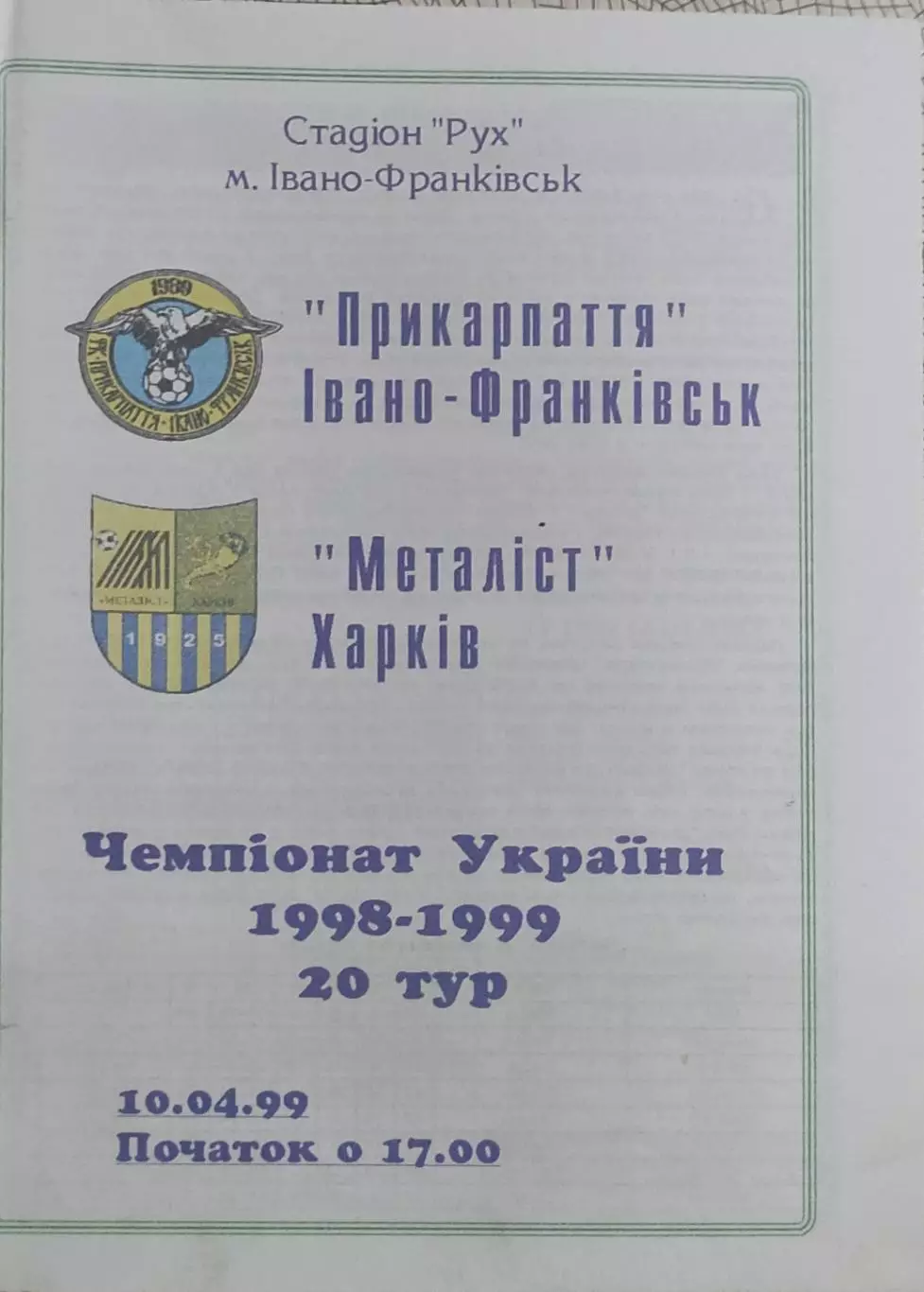 Прикарпатье Ивано-Франковск-Металлист Харьков.10.04.1999.Чемпионат Украины.
