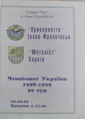 Прикарпатье Ивано-Франковск-Металлист Харьков.10.04.1999.Чемпионат Украины.