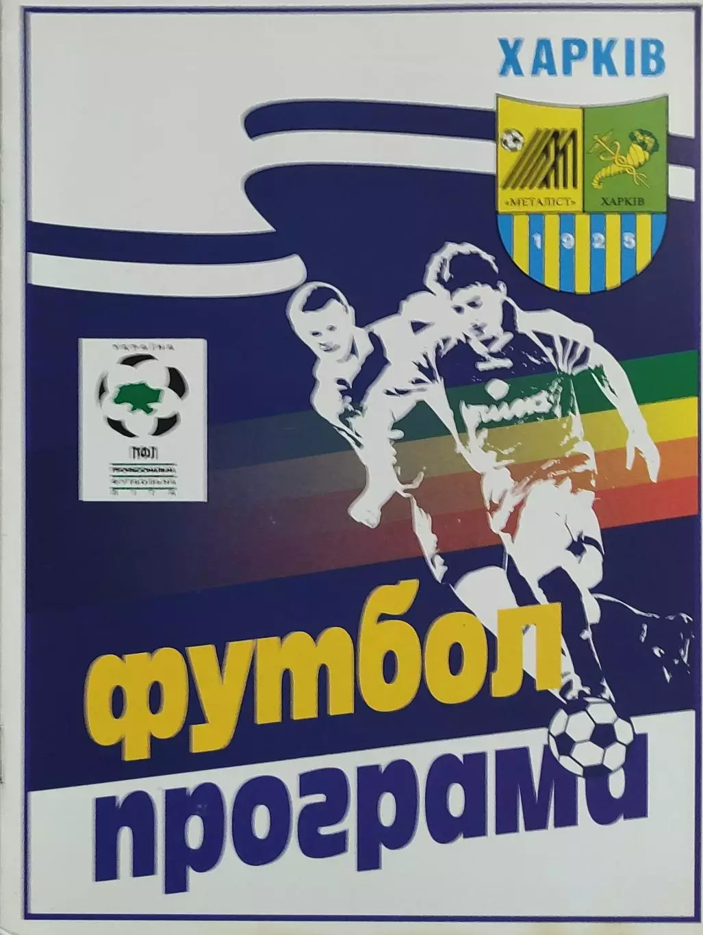 Металлист Харьков-Металлург Запорожье.17.04.1999.Чемпионат Украины. 1