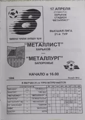 Металлист Харьков-Металлург Запорожье.17.04.1999.Чемпионат Украины.