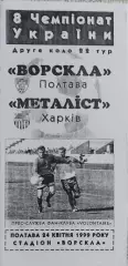 Ворскла Полтава-Металлист Харьков.24.04.1999.Чемпионат Украины.