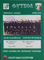 Ворскла Полтава-Металлист Харьков.24.04.1999.Чемпионат Украины.
