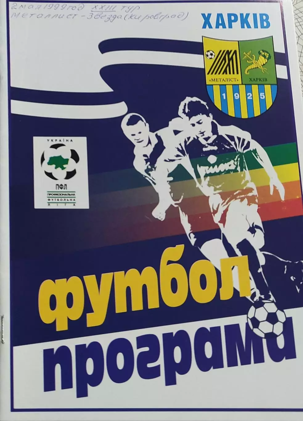 Металлист Харьков-Звезда Кировоград.2.05.1999.Чемпионат Украины. 1
