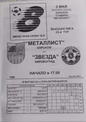 Металлист Харьков-Звезда Кировоград.2.05.1999.Чемпионат Украины.